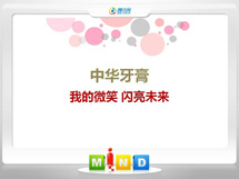 鸡冠中华牙膏——我的微笑闪亮未来